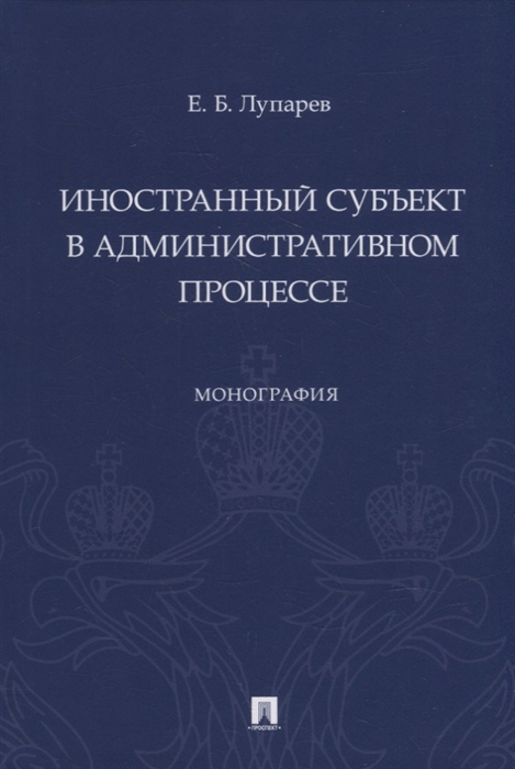 

Иностранный субъект в административном процессе монография