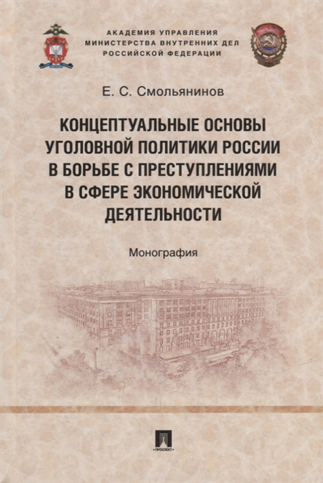 

Концептуальные основы уголовной политики России в борьбе с преступлениями в сфере экономической деятельности Монография