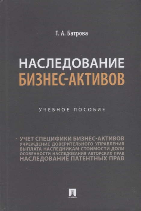 

Наследование бизнес-активов Учебное пособие