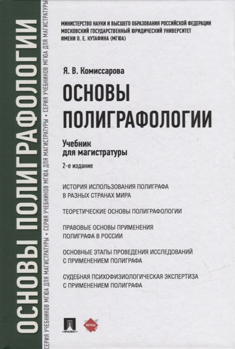 

Основы полиграфологии Учебник для магистратуры