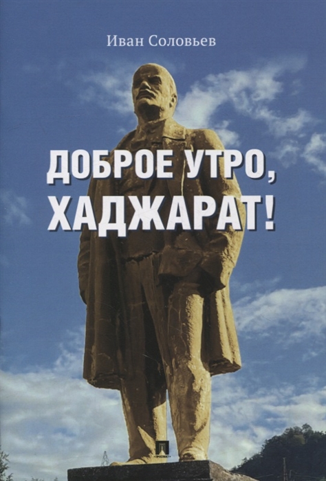 

Доброе утро Хаджарат сборник рассказов