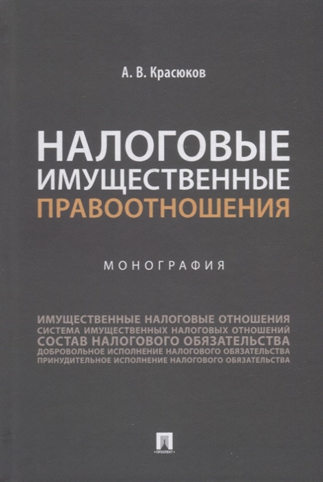 

Налоговые имущественные правоотношения монография