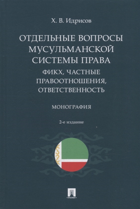 

Отдельные вопросы мусульманской системы права фикх частные правоотношения ответственность Монография