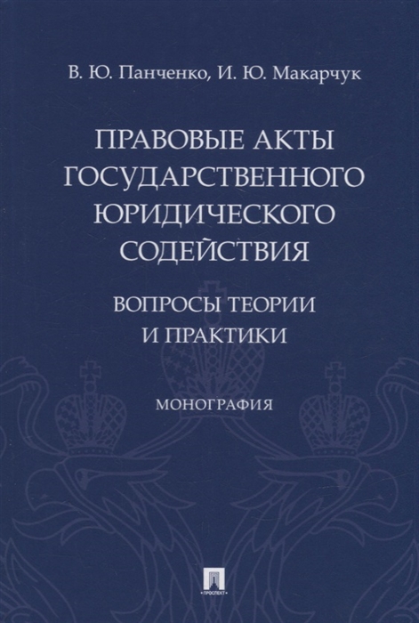 

Правовые акты государственного юридического содействия вопросы теории и практики Монография