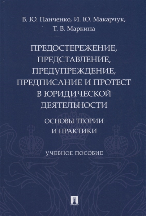 

Предостережение представление предупреждение предписание и протест в юридической деятельности основы теории и практики