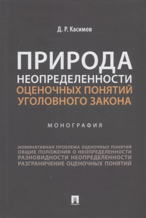 

Природа неопределенности оценочных понятий уголовного закона Монография