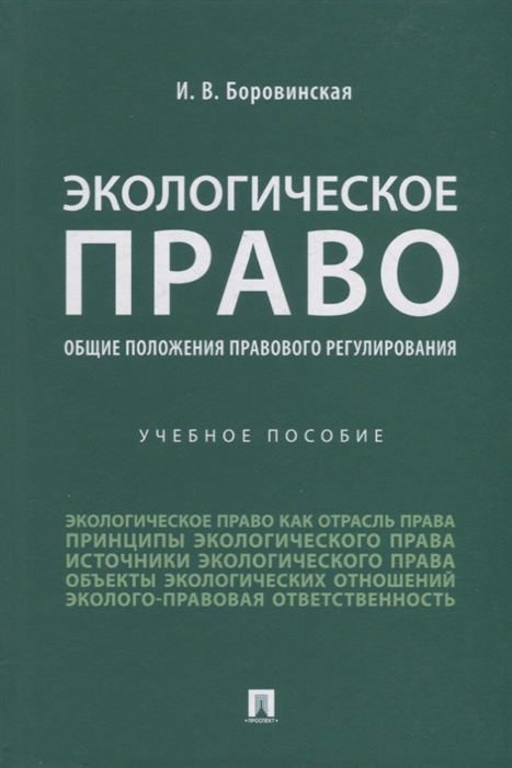 

Экологическое право общие положения правового регулирования учебное пособие