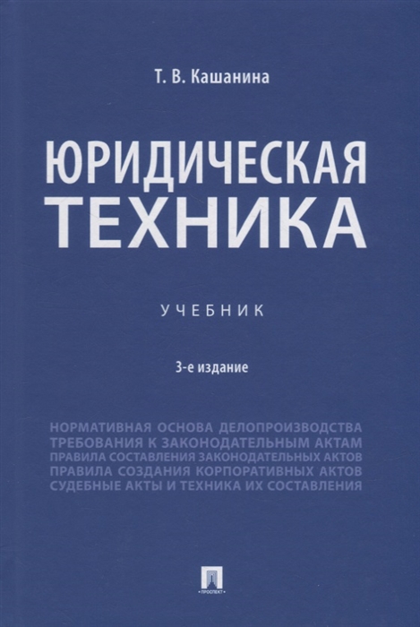 

Юридическая техника Учебник