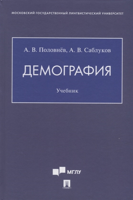 

Демография Учебник