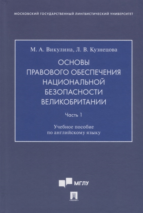 

Основы правового обеспечения национальной безопасности Великобритании Часть 1 Учебное пособие по английскому языку