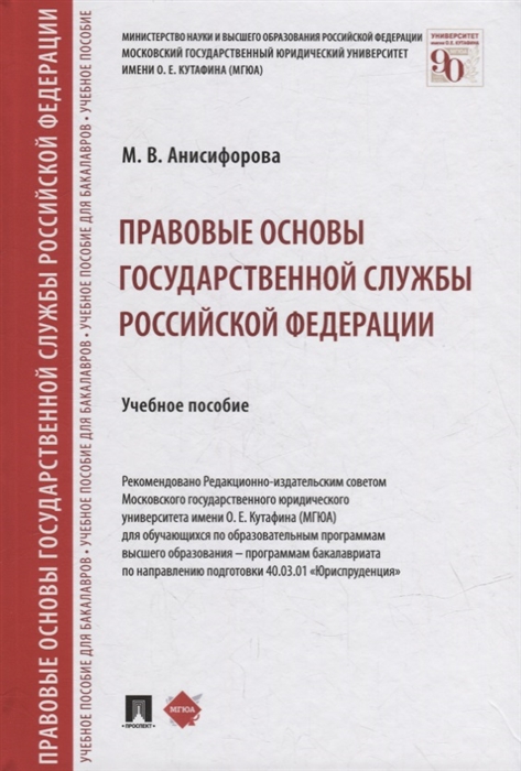 

Правовые основы государственной службы Российской Федерации учебное пособие