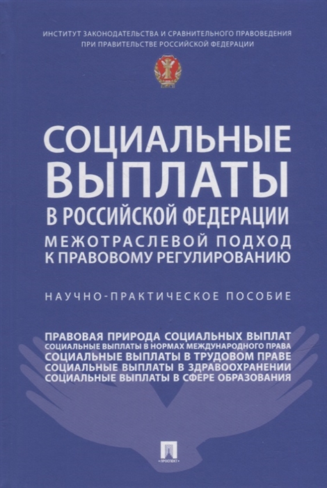

Социальные выплаты в Российской Федерации межотраслевой подход к правовому регулированию Научно-практическое пособие