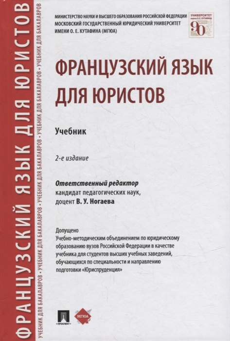 

Французский язык для юристов Учебник