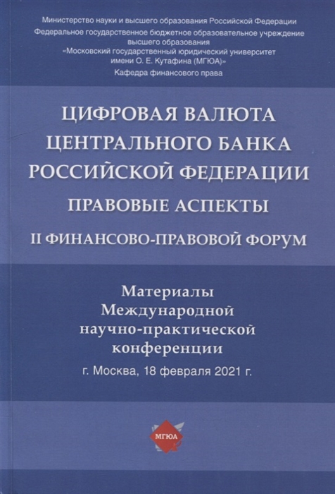 

Цифровая валюта Центрального банка РФ правовые аспекты II Финансово-правовой форум Материалы Международной науч -практ конф