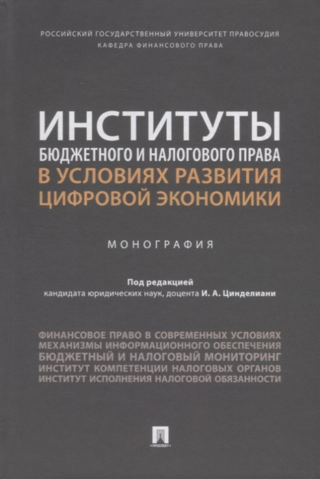 

Институты бюджетного и налогового права в условиях развития цифровой экономики Монография