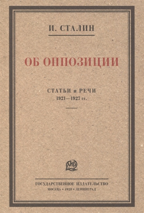Об оппозиции Статьи и речи 1921 1927 гг Сборник