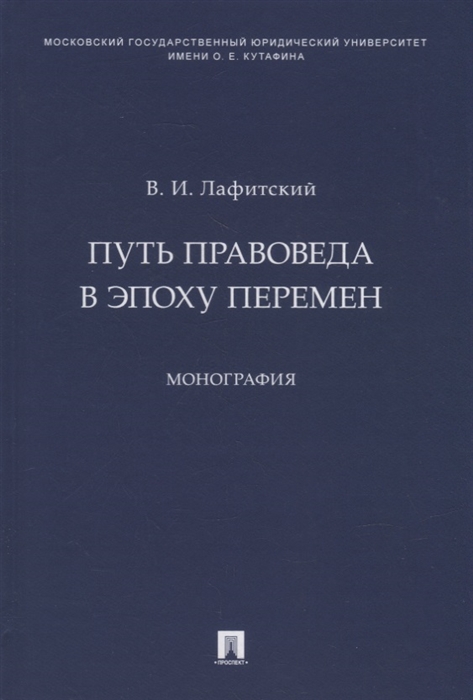 

Путь правоведа в эпоху перемен Монография