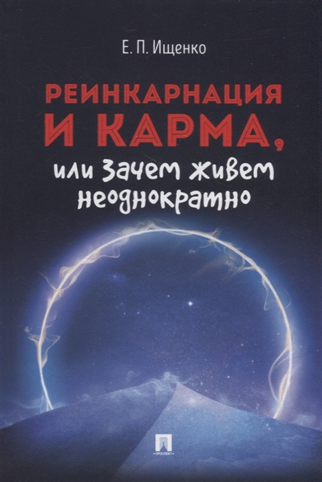 

Реинкарнация и карма или Зачем живем неоднократно