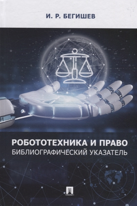 

Робототехника и право библиографический указатель