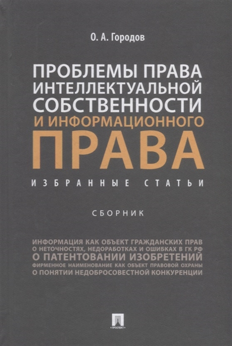 

Проблемы права интеллектуальной собственности и информационного права избранные статьи сборник