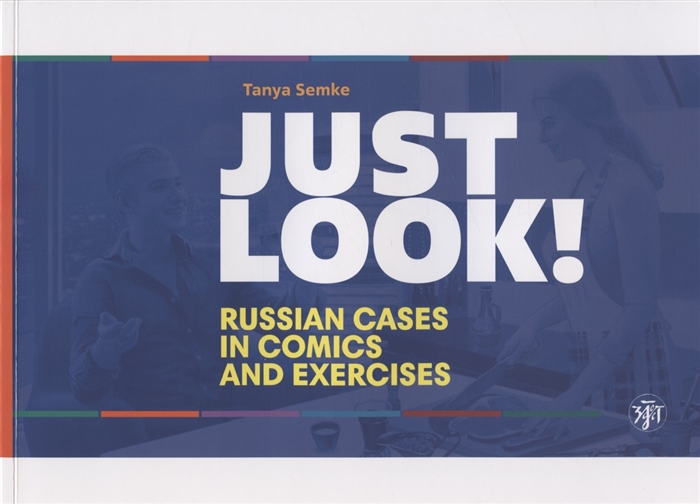 

Just look Russian cases in comics and exercises Просто посмотри Русские падежи в комиксах и упражнениях