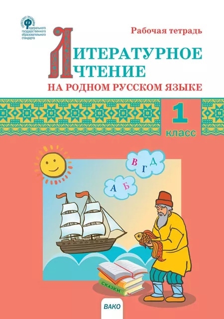 

Литературное чтение на родном русском языке 1 класс Рабочая тетрадь