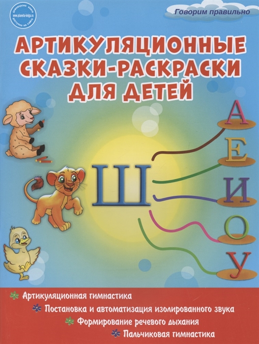 

Артикуляционные сказки-раскраски для детей Звук Ш