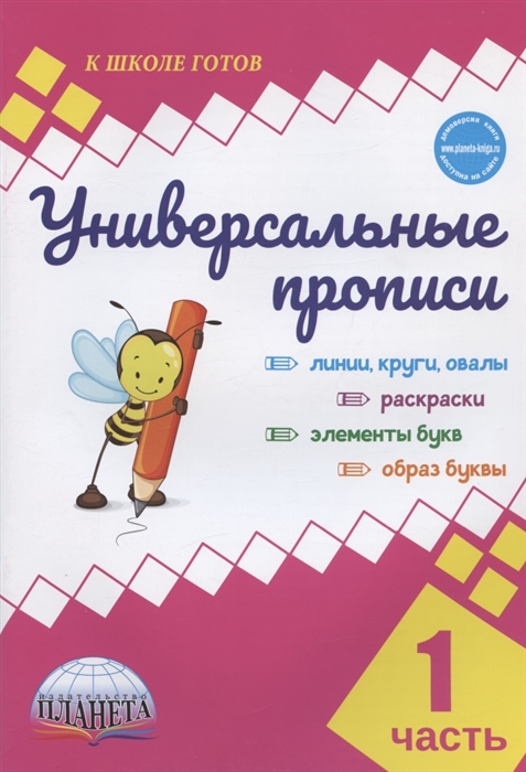 

Универсальные прописи Часть 1