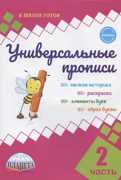

Универсальные прописи Часть 2