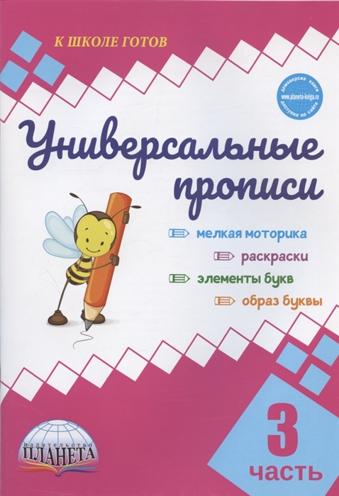 

Универсальные прописи Часть 3