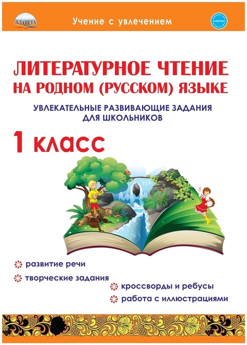 Литературное чтение на родном русском языке 1класс Увлекательные развивающие задания для школьников