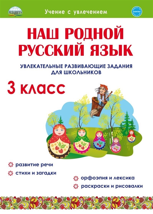 Литературное чтение на родном русском языке 3 класс Увлекательные развивающие задания