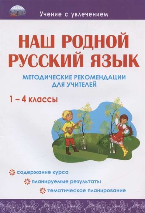 

Наш родной русский язык 1-4 классы Методические рекомендации для учителей