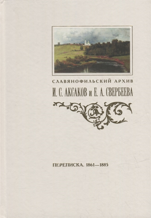 Переписка И С Аксакова и Е А Свербеевой 1861-1885