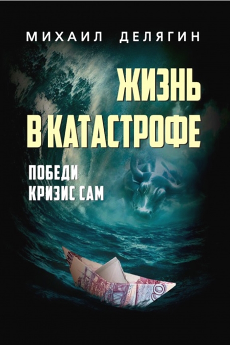 

Жизнь в катастрофе Победи кризис сам