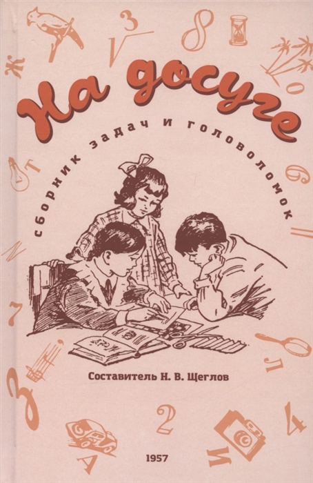 

На досуге Сборник занимательных задач 1957