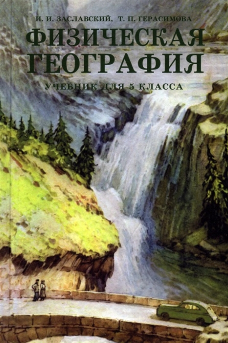 

Физическая география Учебник для 5 класса 1958 год