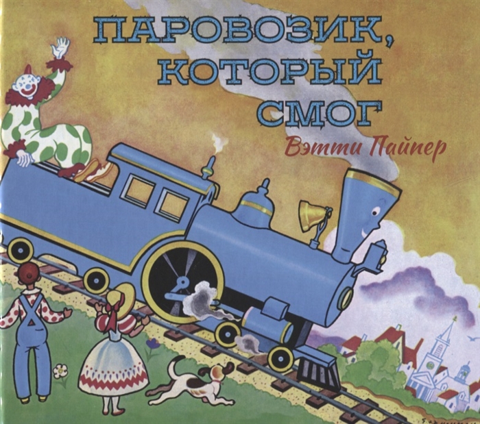 

Паровозик который смог