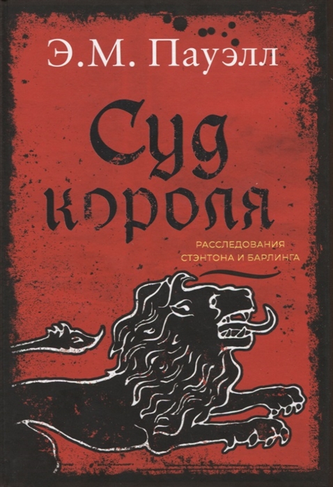 

Суд короля Расследования Стэнтона и Барлинга