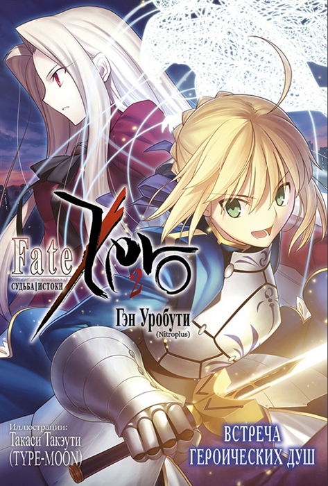 

Fate Zero Судьба Истоки Книга 2 Встреча героических душ