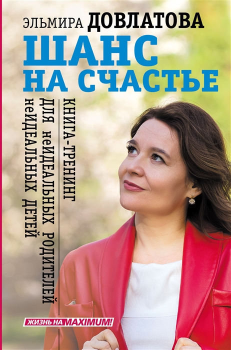 

Шанс на счастье Книга-тренинг для неидеальных родителей неидеальных детей