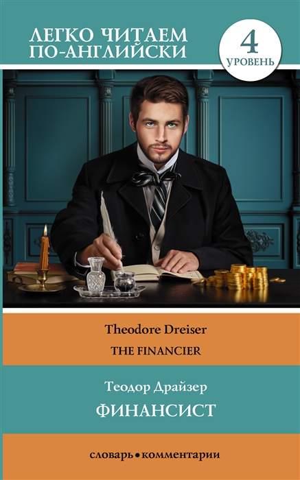 

Финансист The Financier Уровень 4