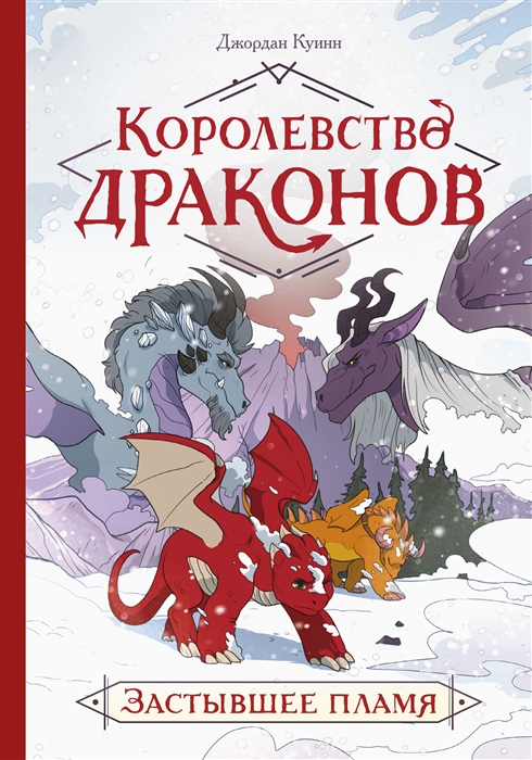 

Королевство драконов Застывшее пламя