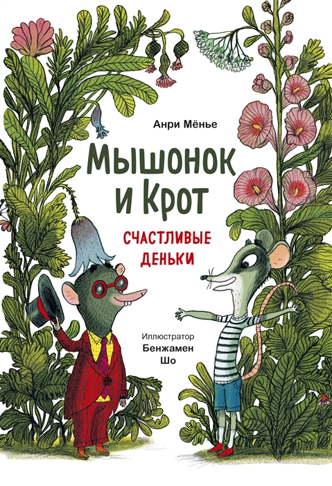 

Мышонок и Крот Счастливые деньки