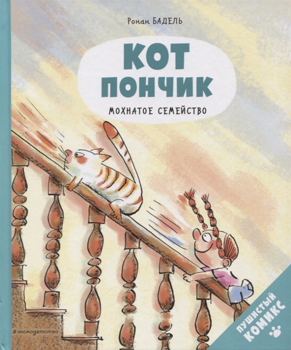

Кот Пончик Мохнатое семейство
