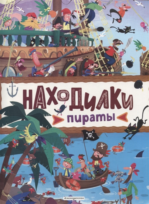 

Находилки Пираты