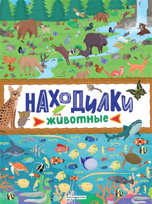 

Находилки Животные