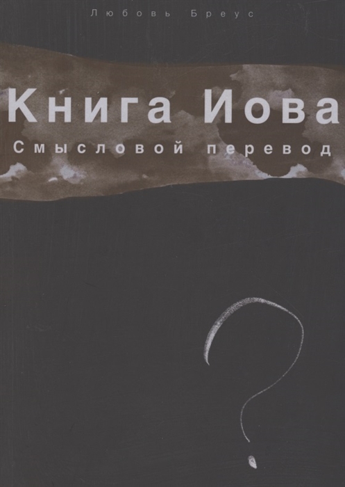 Книга Иова Смысловой перевод