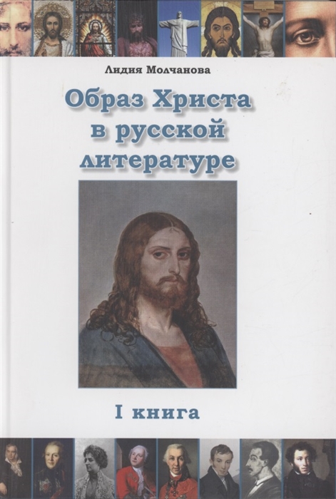 Образ Христа в русской литературе Книга 1