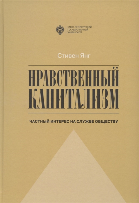 Нравственный капитализм частный интерес на службе обществу